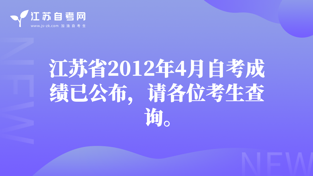 江蘇省2012年4月自考成績(jī)已公布，請(qǐng)各位考生查詢。
