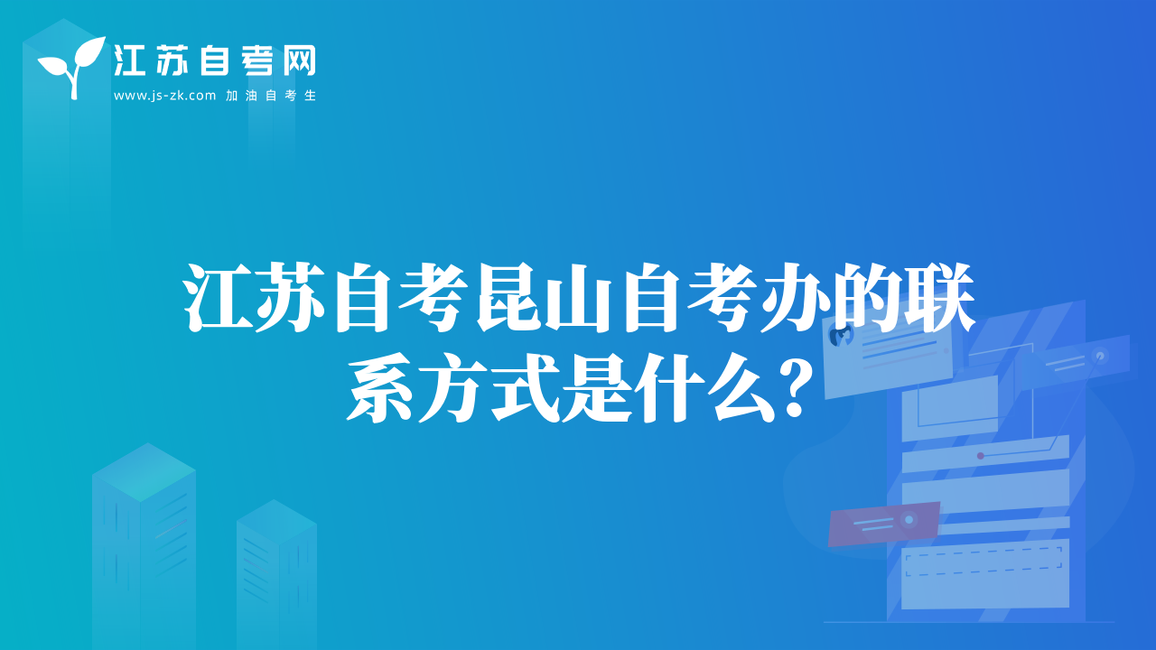 江蘇自考昆山自考辦的聯(lián)系方式是什么？