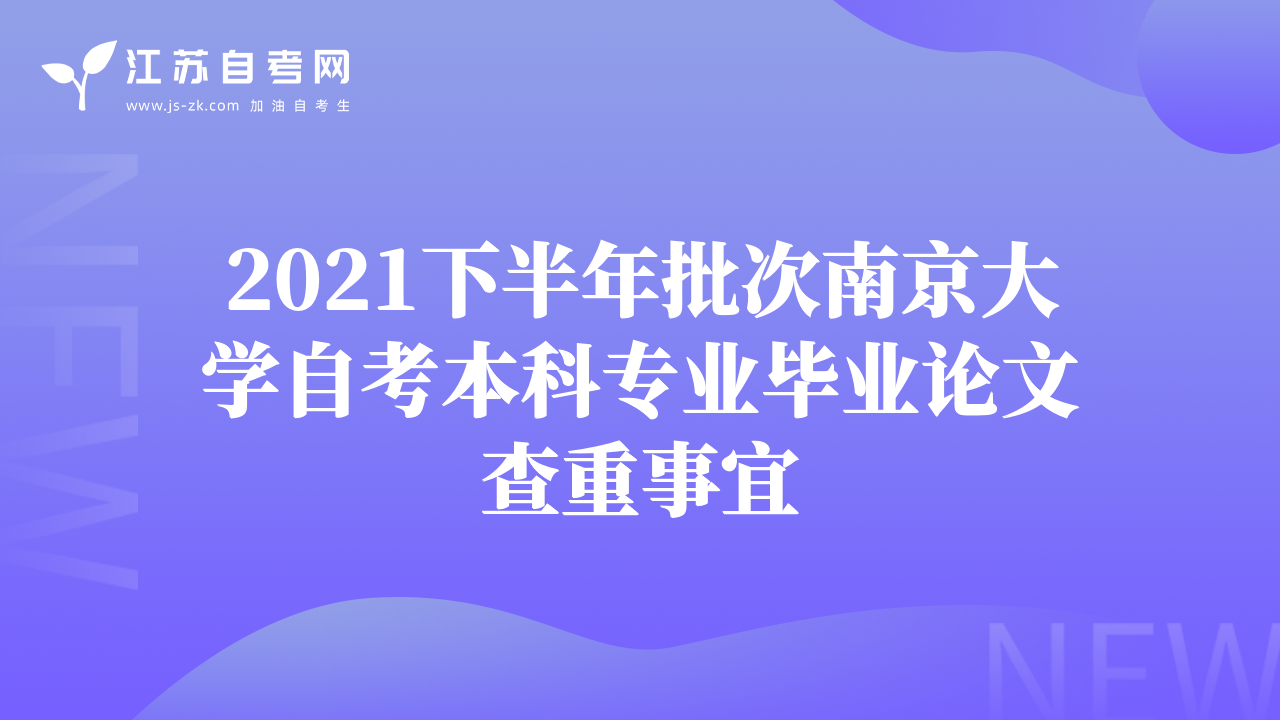 2021下半年批次南京大學(xué)自考本科專業(yè)畢業(yè)論文查重事宜
