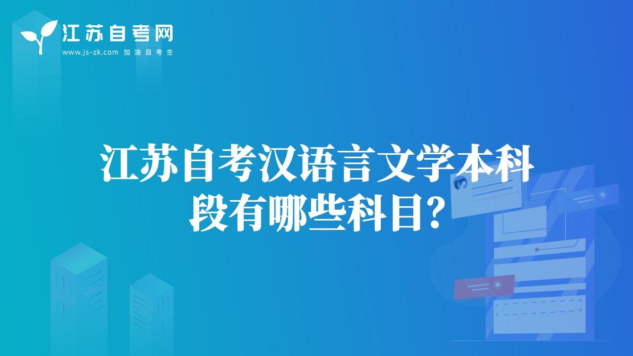 江蘇自考漢語言文學(xué)本科段有哪些科目？