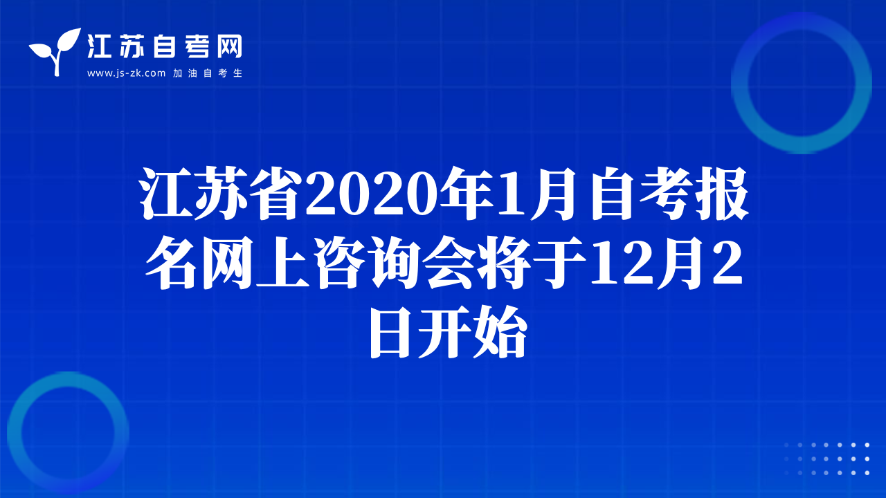 江蘇省2020年1月自考報(bào)名網(wǎng)上咨詢會(huì)將于12月2日開始