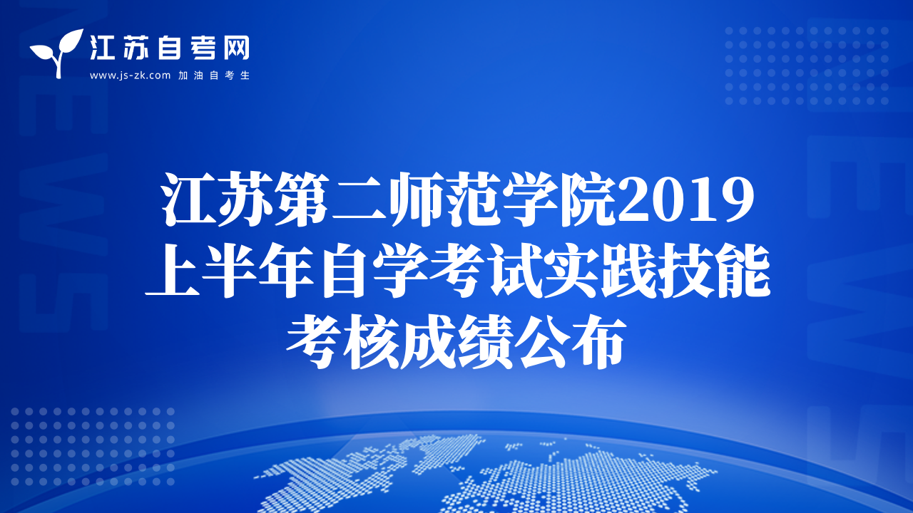 江蘇第二師范學(xué)院2019上半年自學(xué)考試實(shí)踐技能考核成績(jī)公布