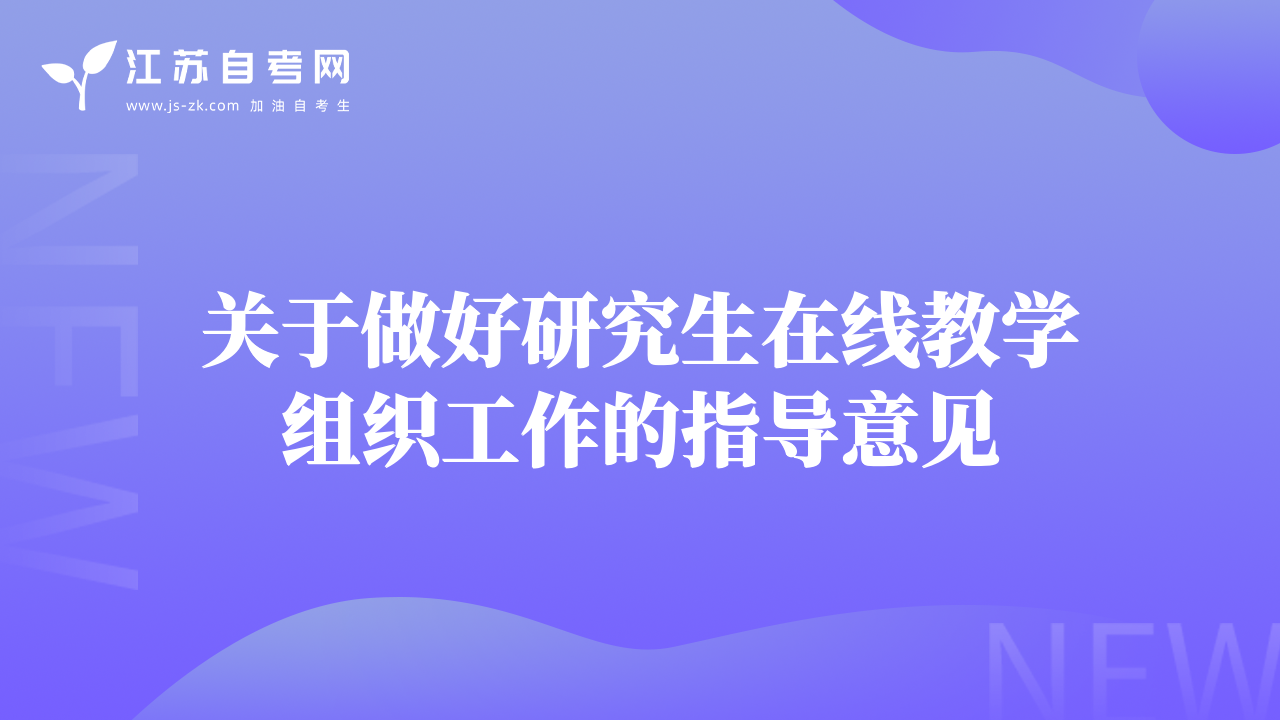 關(guān)于做好研究生在線(xiàn)教學(xué)組織工作的指導(dǎo)意見(jiàn)
