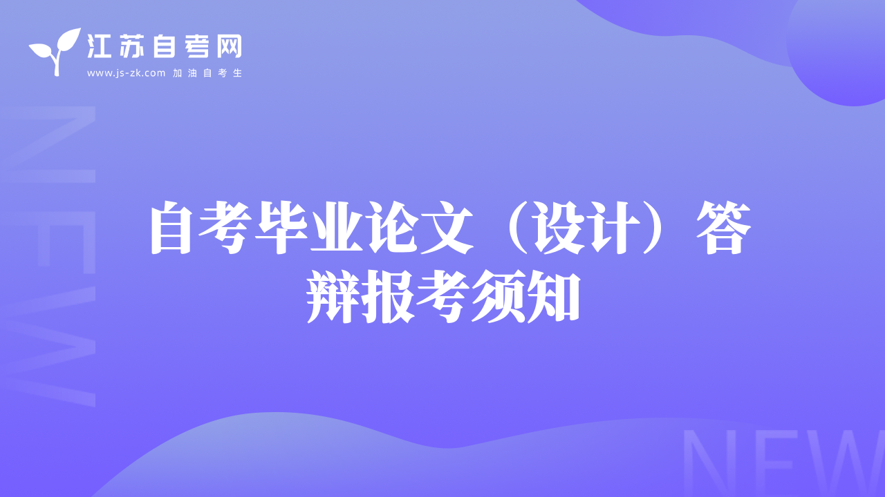 自考畢業(yè)論文（設(shè)計）答辯報考須知