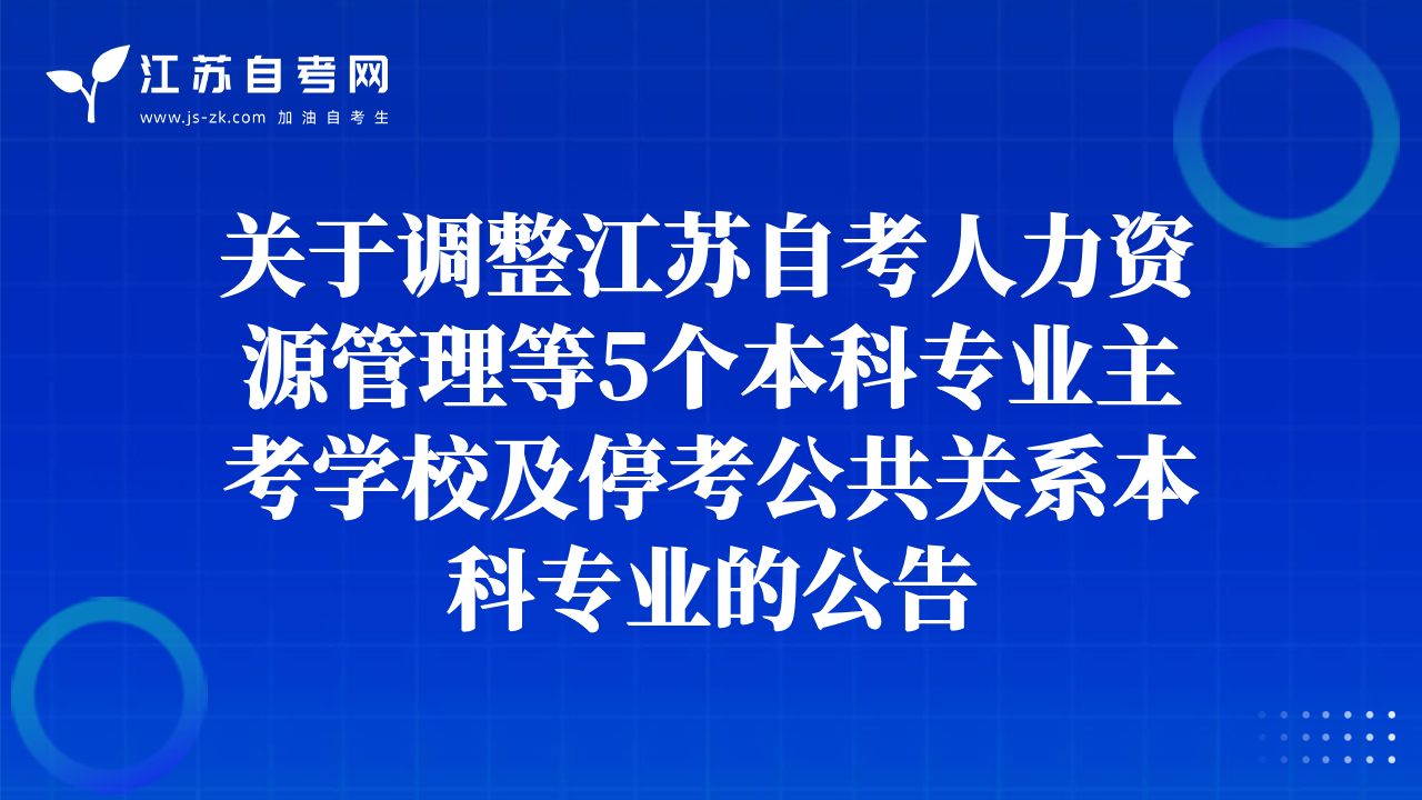 關(guān)于調(diào)整江蘇自考人力資源管理等5個本科專業(yè)主考學(xué)校及?？脊碴P(guān)系本科專業(yè)的公告