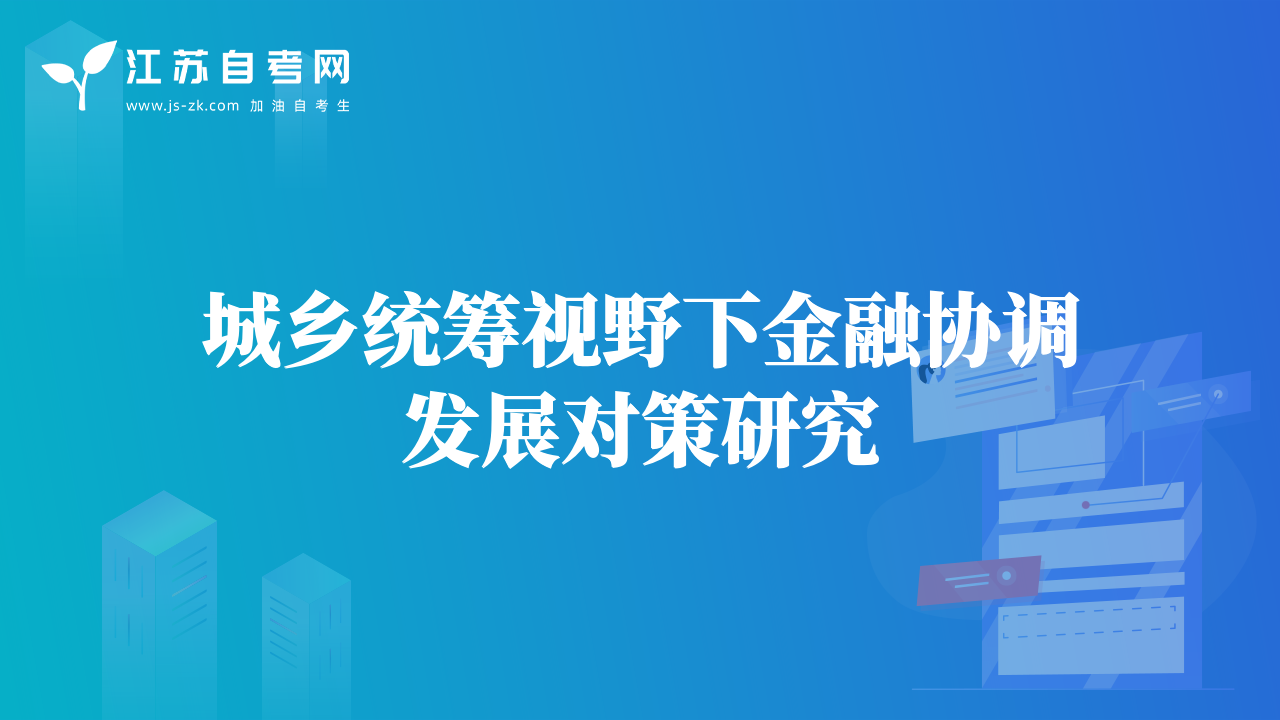 城鄉(xiāng)統(tǒng)籌視野下金融協(xié)調(diào)發(fā)展對策研究