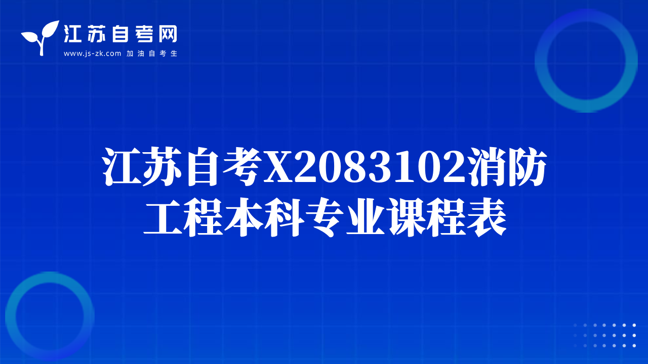 江蘇自考X2083102消防工程本科專業(yè)課程表