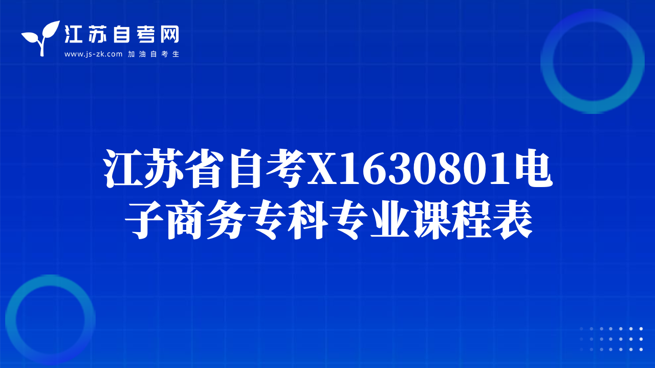 江蘇省自考X1630801電子商務?？茖I(yè)課程表