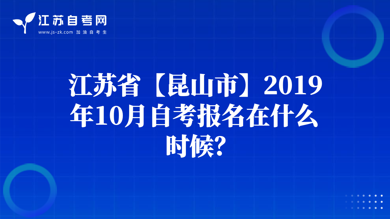江蘇省【昆山市】2019年10月自考報(bào)名在什么時候？