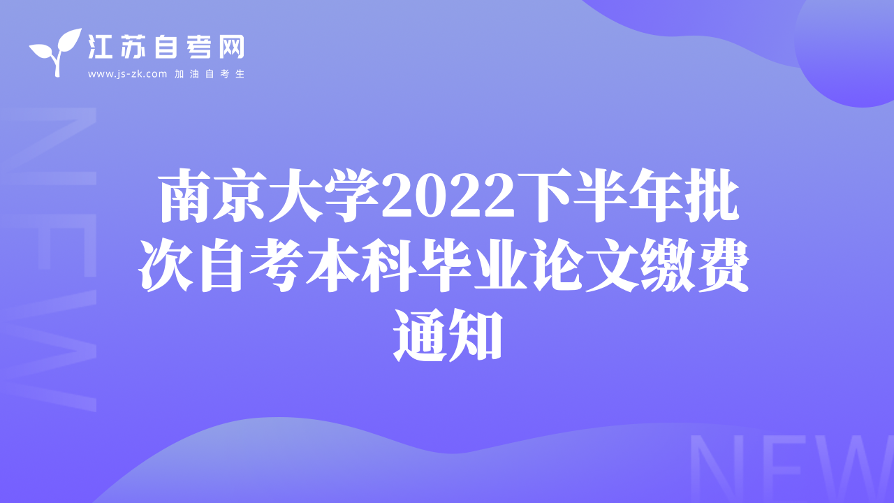 南京大學(xué)2022下半年批次自考本科畢業(yè)論文繳費(fèi)通知