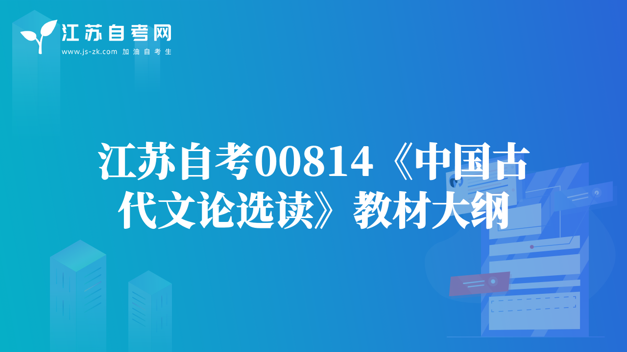 江蘇自考00814《中國古代文論選讀》教材大綱