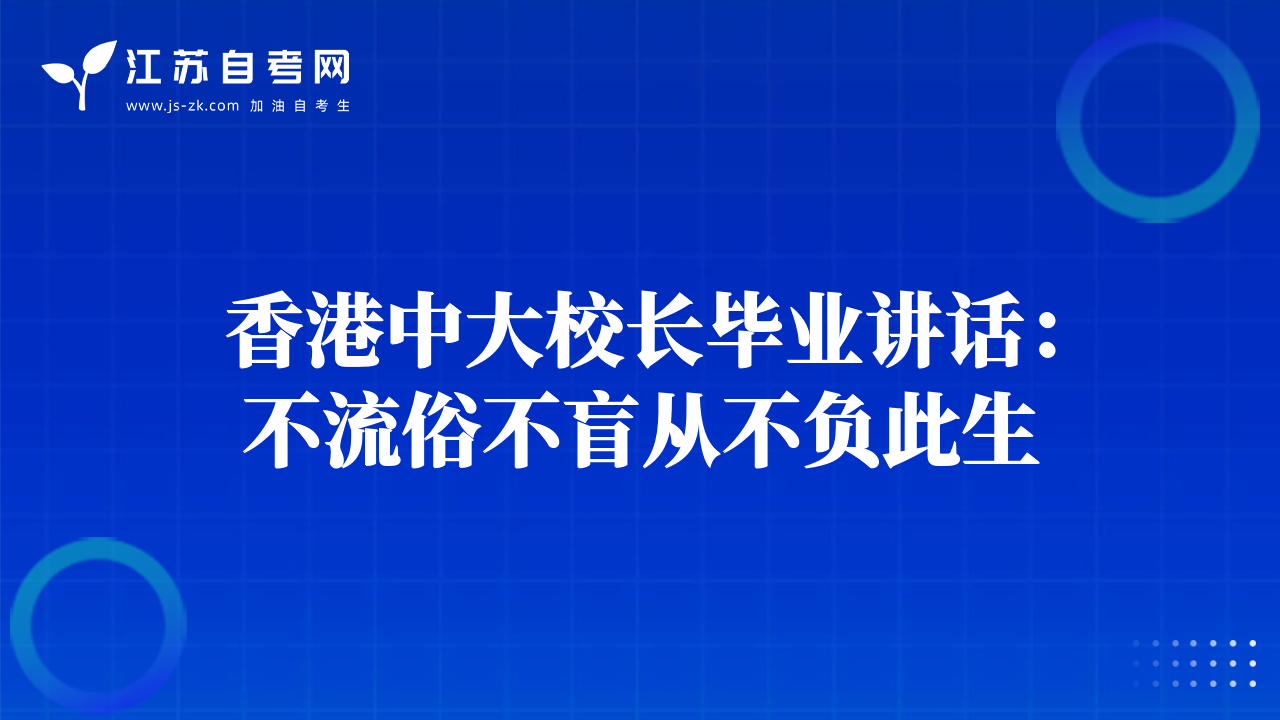 香港中大校長(zhǎng)畢業(yè)講話：不流俗不盲從不負(fù)此生