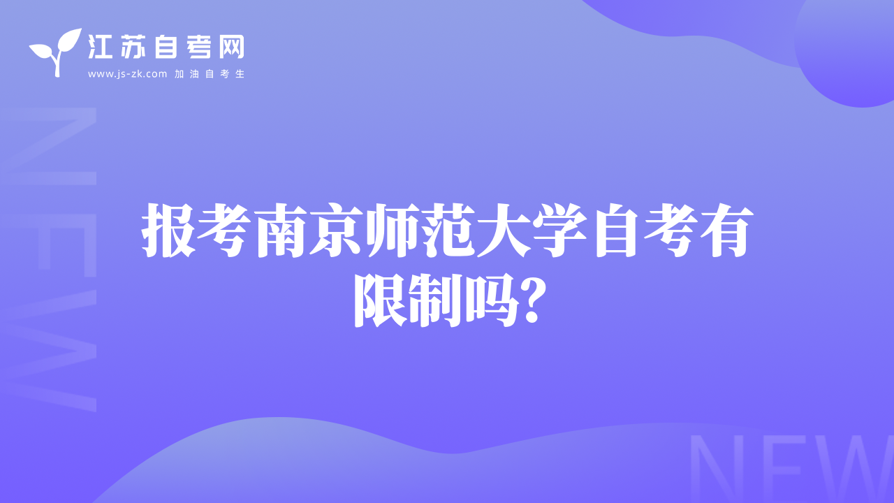 報考南京師范大學自考有限制嗎？