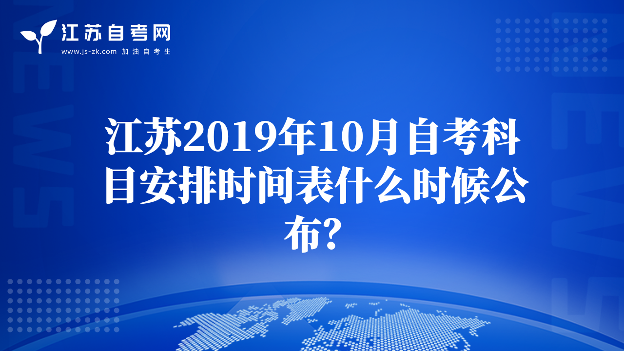 江蘇2019年10月自考科目安排時間表什么時候公布？