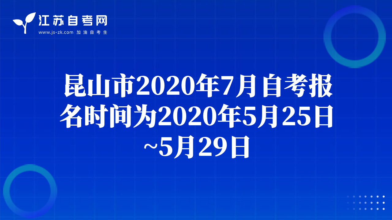 昆山市2020年7月自考報(bào)名時間為2020年5月25日~5月29日