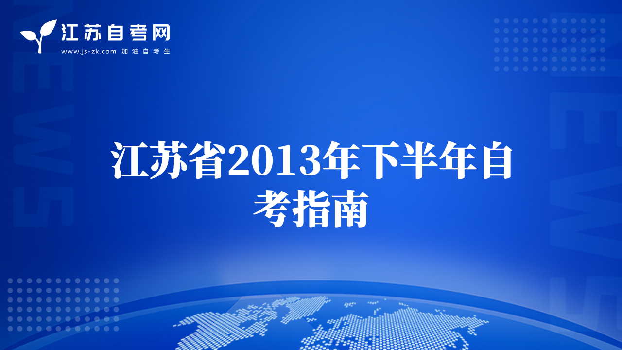 江蘇省2013年下半年自考指南