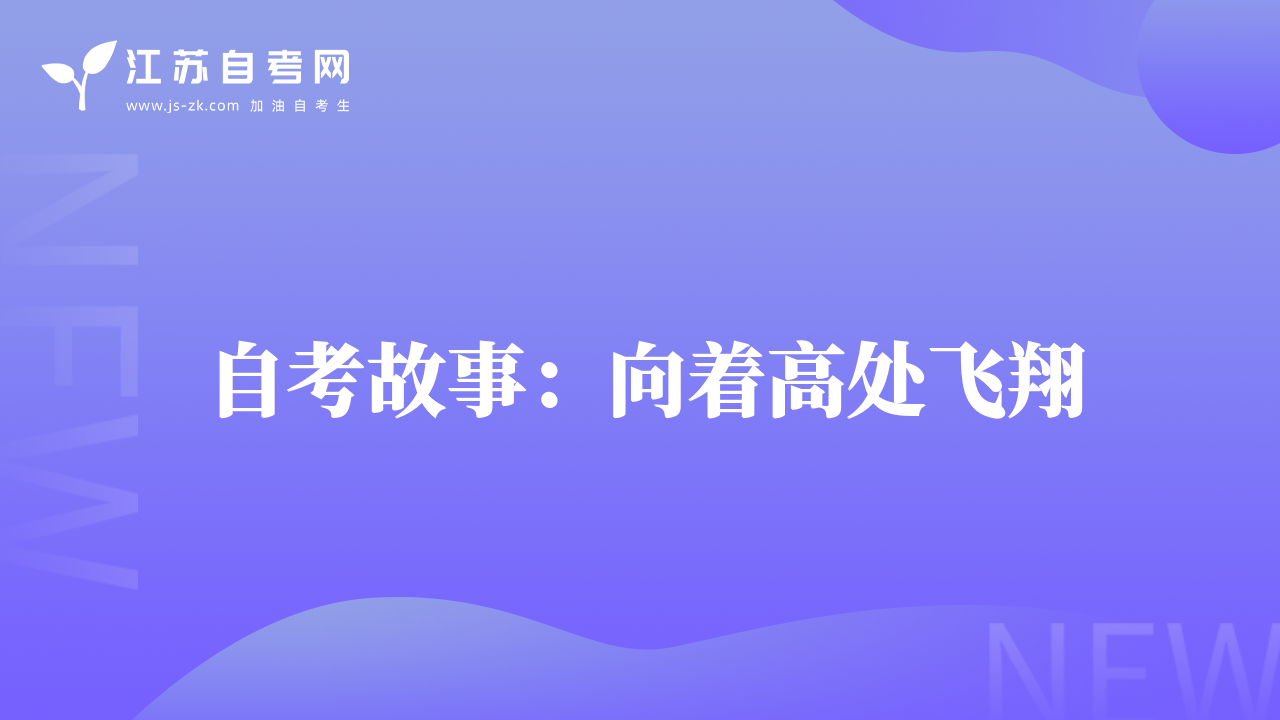 自考故事：向著高處飛翔