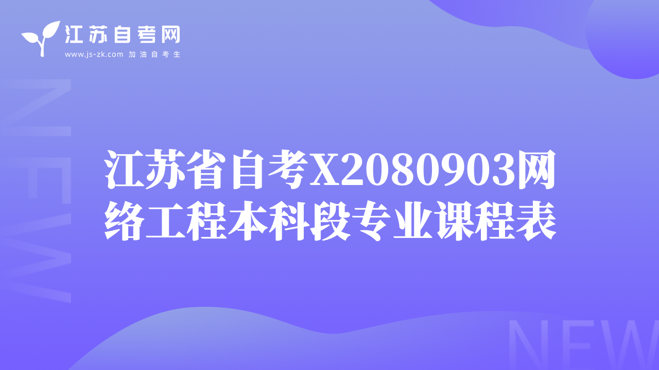 江蘇省自考X2080903網(wǎng)絡(luò)工程本科段專業(yè)課程表
