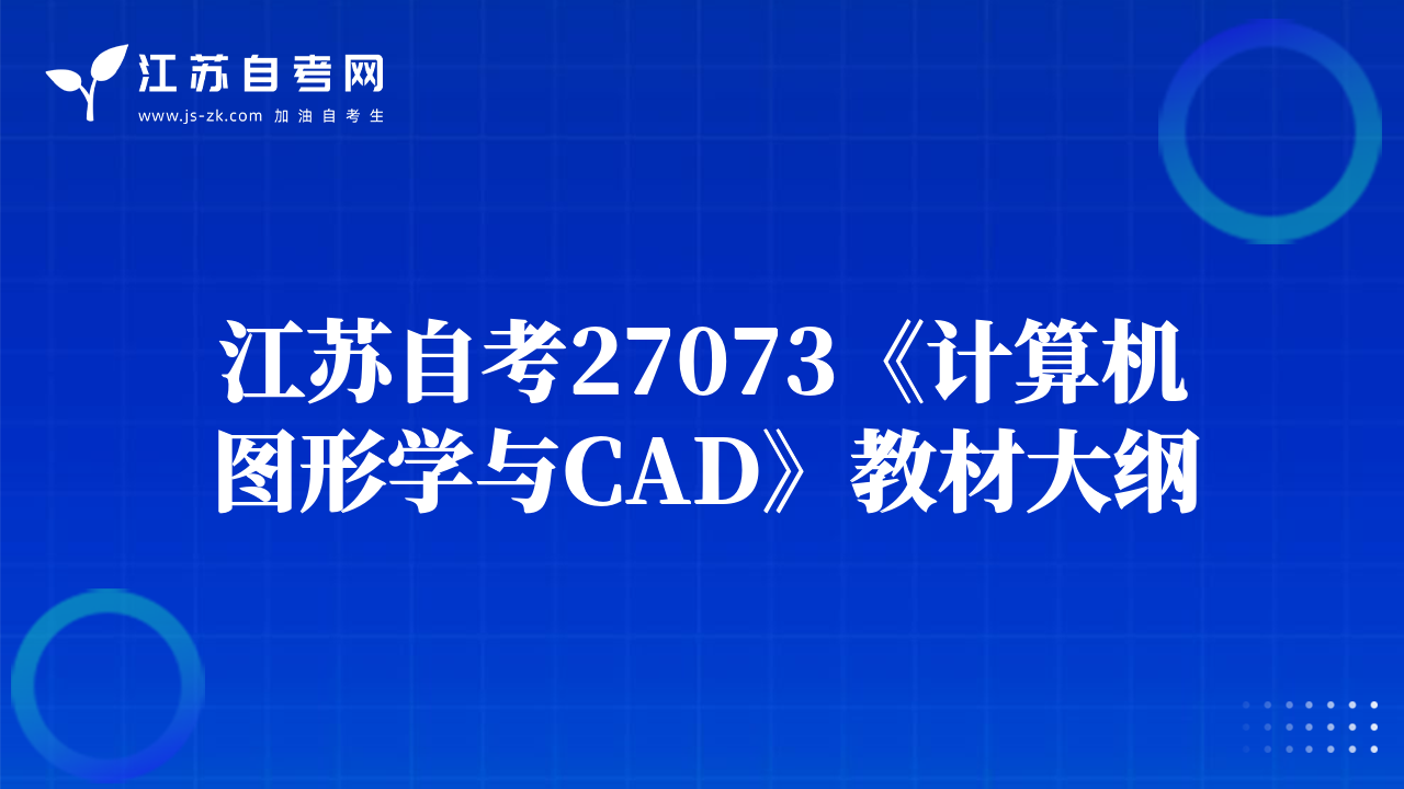 江蘇自考27073《計算機圖形學與CAD》教材大綱