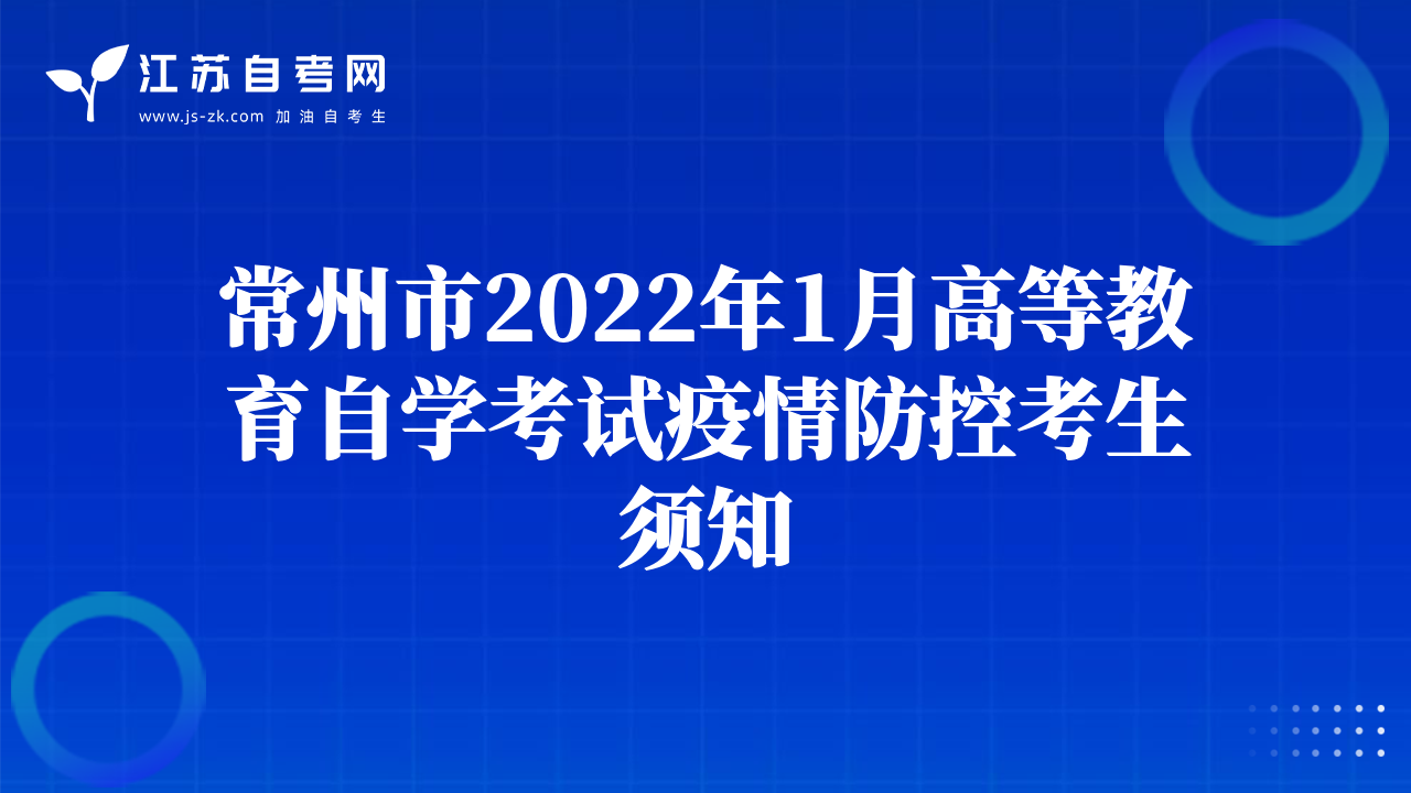 常州市2022年1月高等教育自學(xué)考試疫情防控考生須知