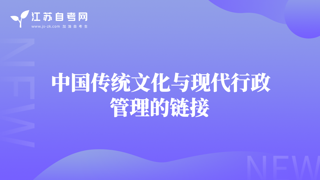 中國(guó)傳統(tǒng)文化與現(xiàn)代行政管理的鏈接