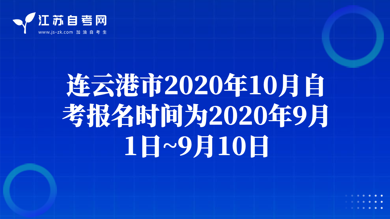 連云港市2020年10月自考報名時間為2020年9月1日~9月10日