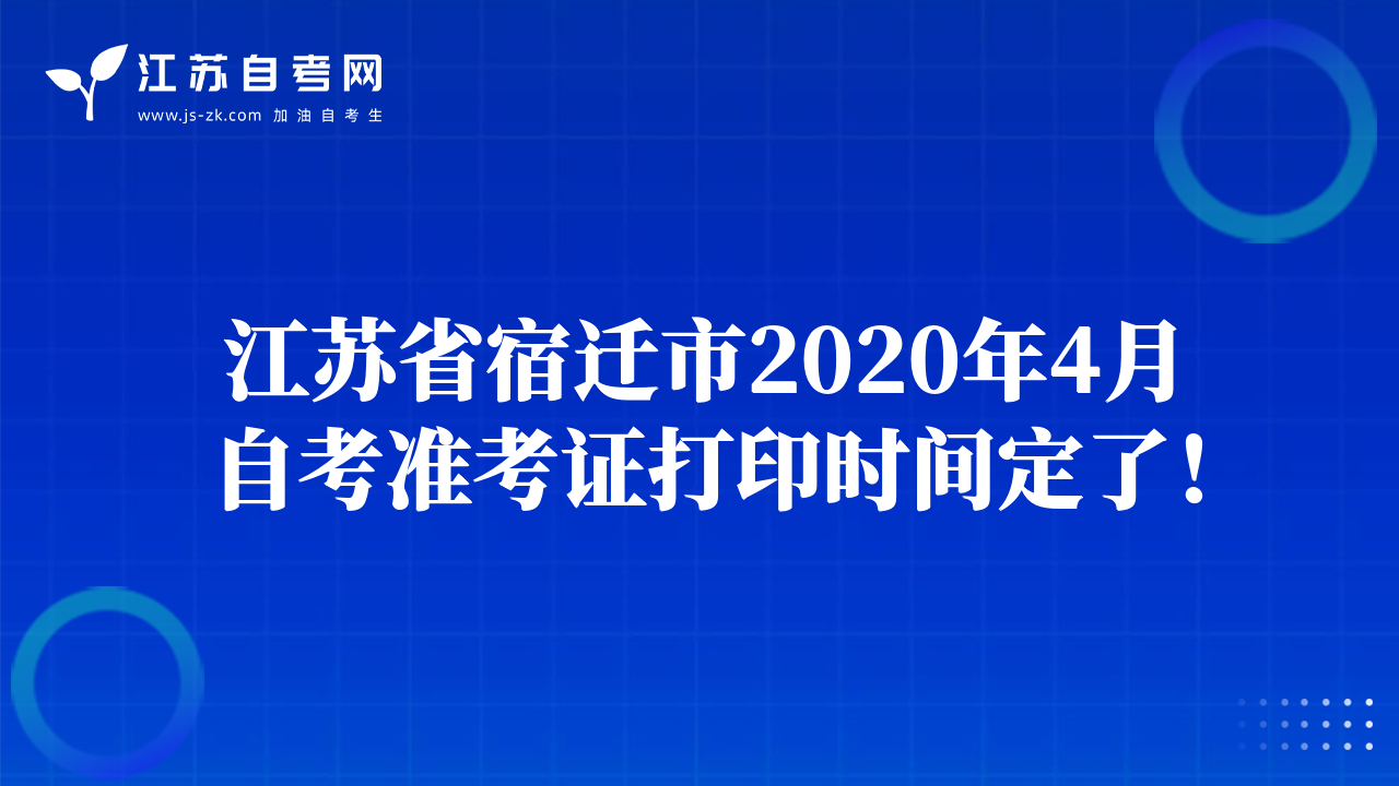 江蘇省宿遷市2020年4月自考準(zhǔn)考證打印時(shí)間定了！