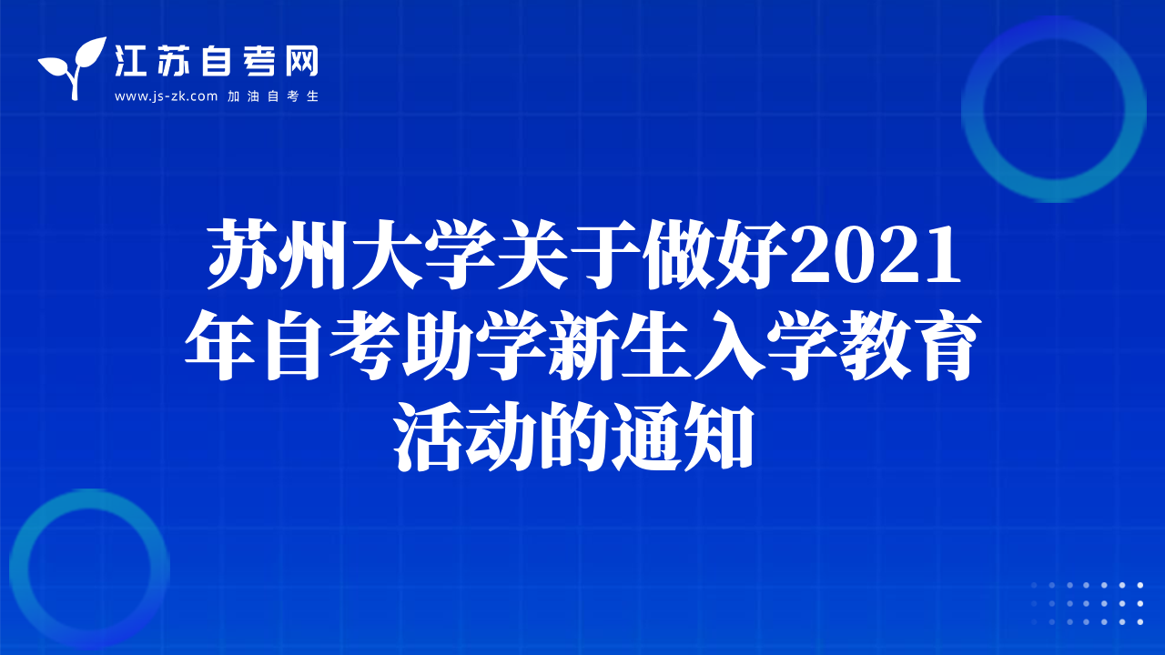 蘇州大學(xué)關(guān)于做好2021年自考助學(xué)新生入學(xué)教育活動的通知 
