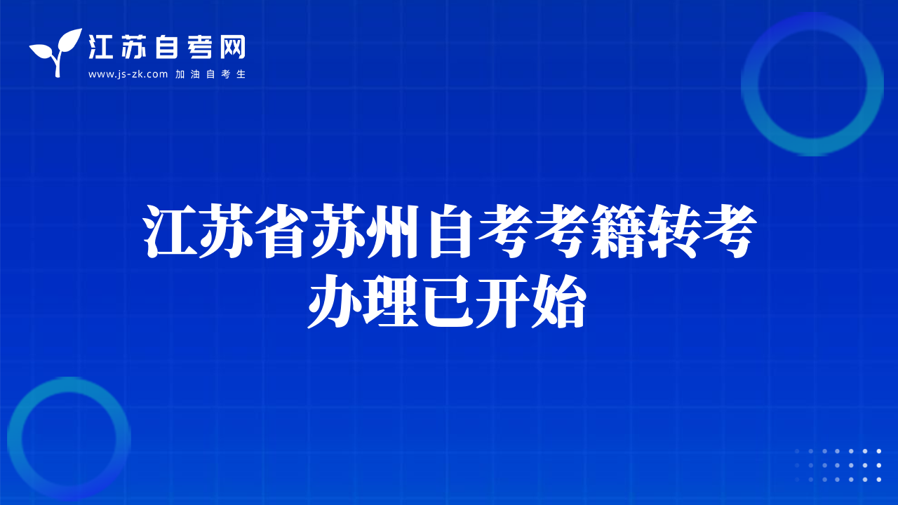 江蘇省昆山自考考籍轉考辦理已開始
