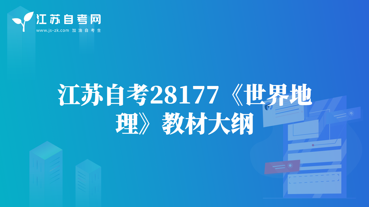 江蘇自考28177《世界地理》教材大綱