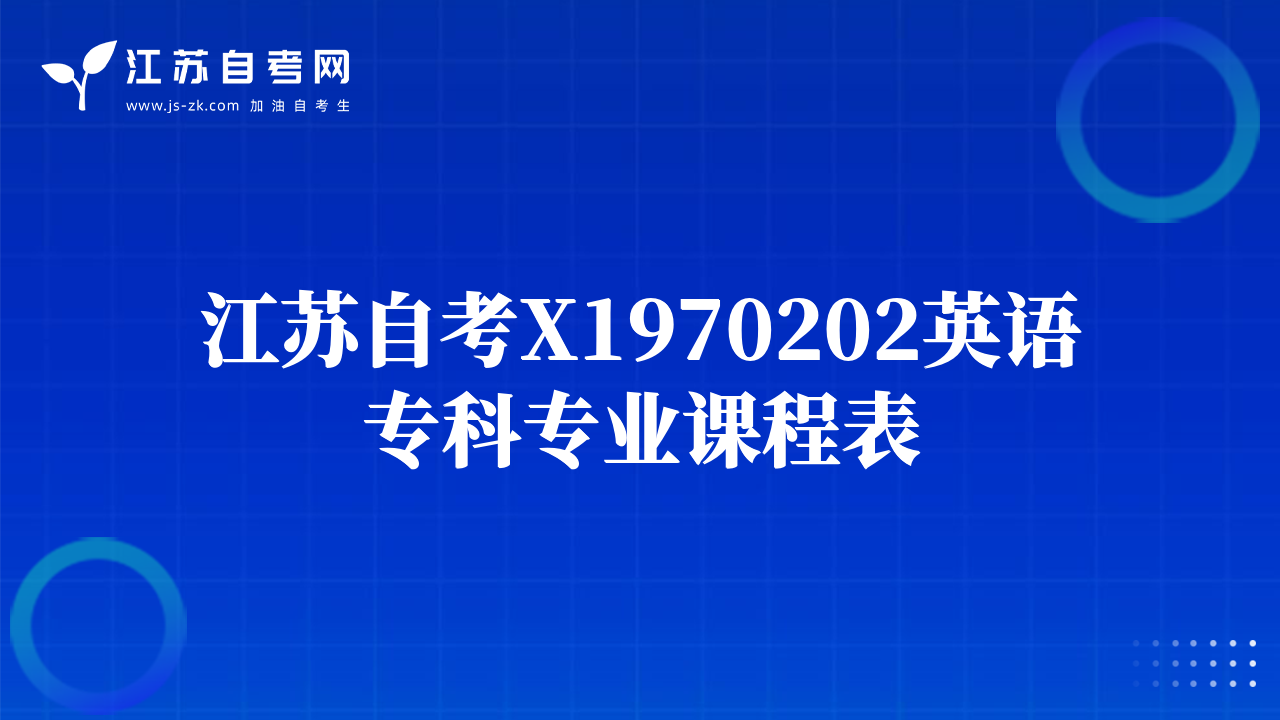 江蘇自考X1970202英語?？茖I(yè)課程表
