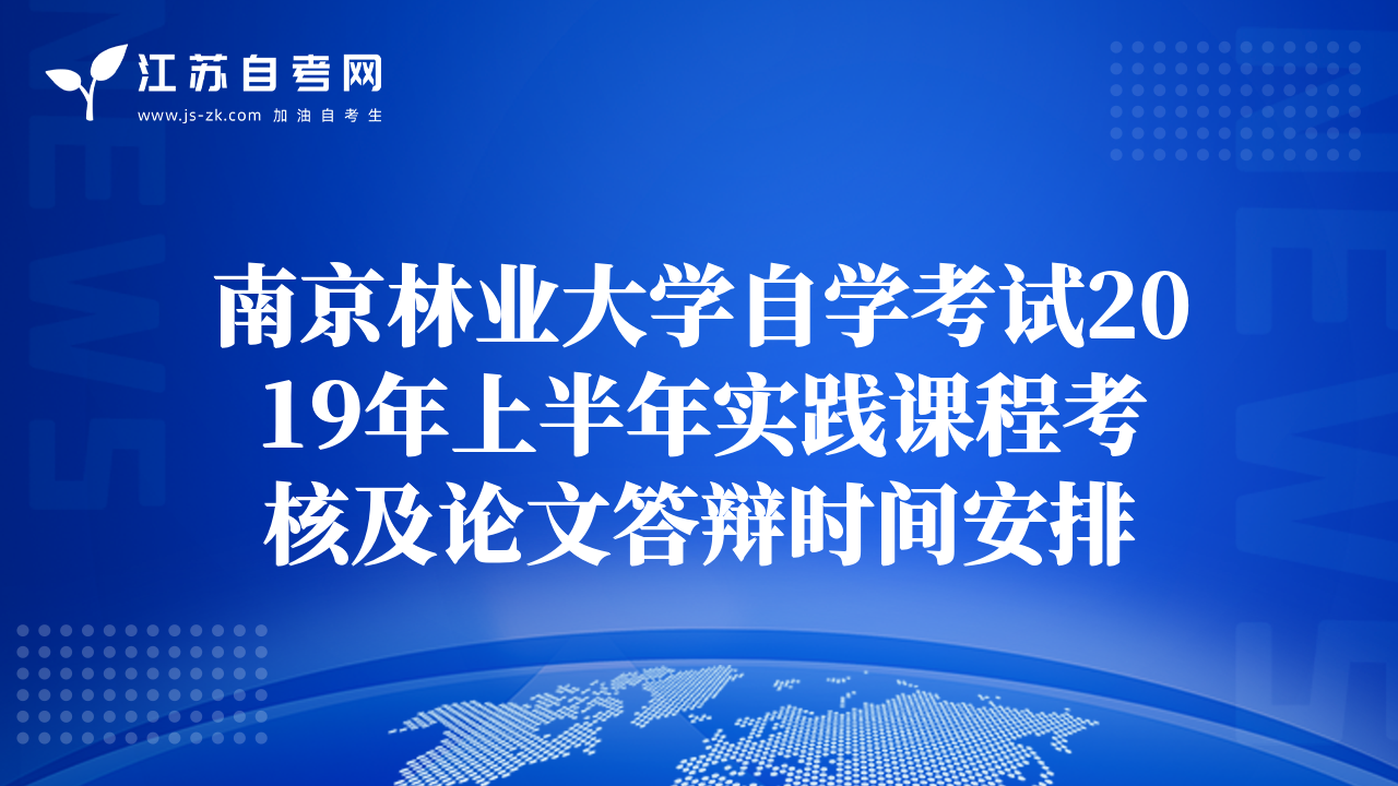 南京林業(yè)大學(xué)自學(xué)考試2019年上半年實踐課程考核及論文答辯時間安排