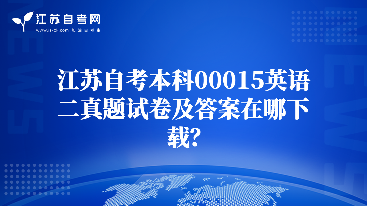 江蘇自考本科00015英語二真題試卷及答案在哪下載？