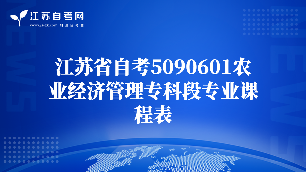 江蘇省自考5090601農(nóng)業(yè)經(jīng)濟(jì)管理?？贫螌I(yè)課程表