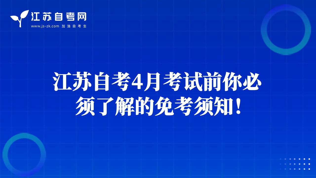 江蘇自考4月考試前你必須了解的免考須知！