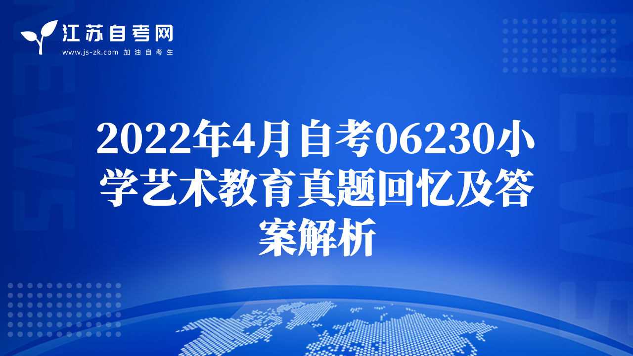 2022年4月自考06230小學(xué)藝術(shù)教育真題回憶及答案解析