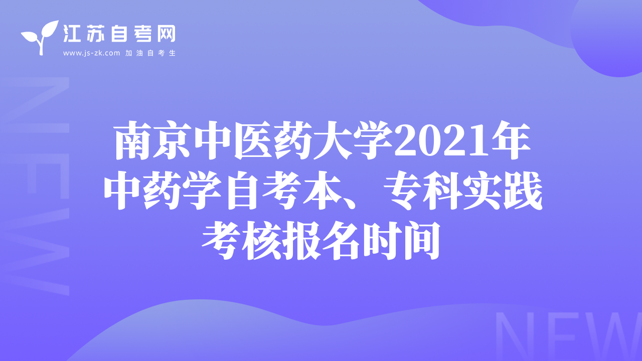 南京中醫(yī)藥大學(xué)2021年中藥學(xué)自考本、?？茖?shí)踐考核報(bào)名時(shí)間