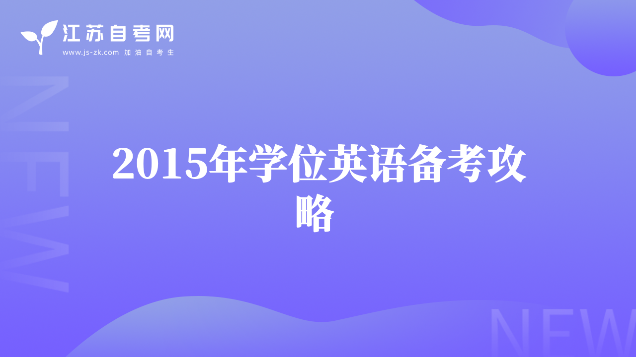 2015年學(xué)位英語備考攻略 