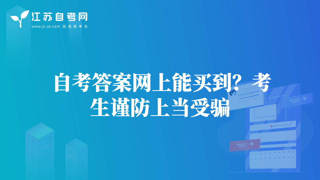 自考答案網(wǎng)上能買到？考生謹防上當(dāng)受騙