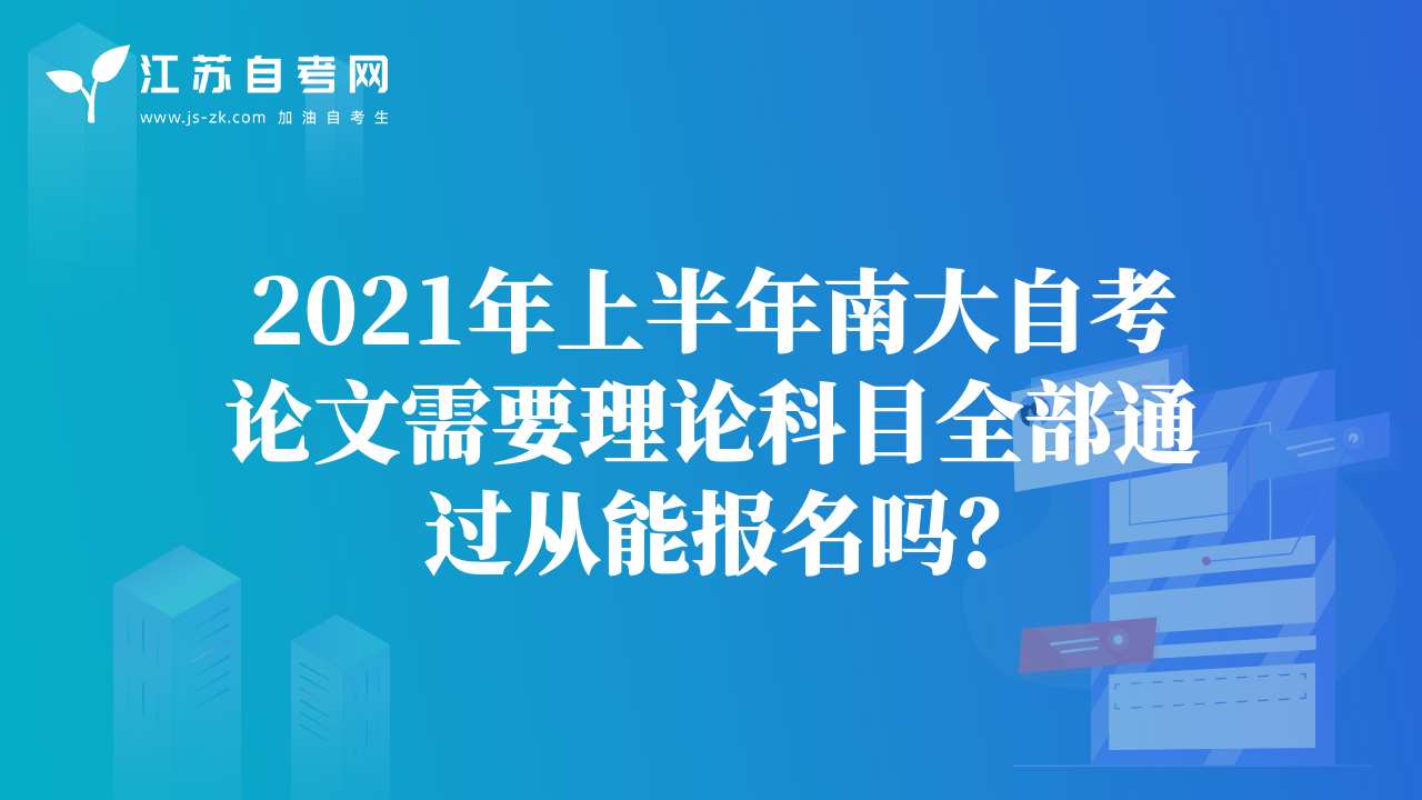 2021年上半年南大自考論文需要理論科目全部通過從能報名嗎？