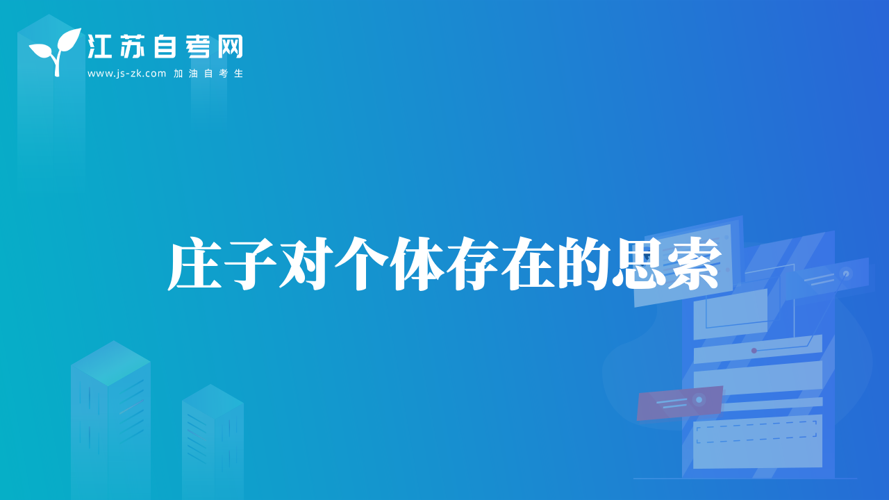 莊子對個體存在的思索