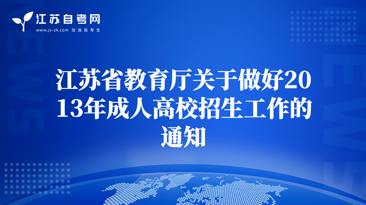 江蘇省教育廳關于做好2013年成人高校招生工作的通知