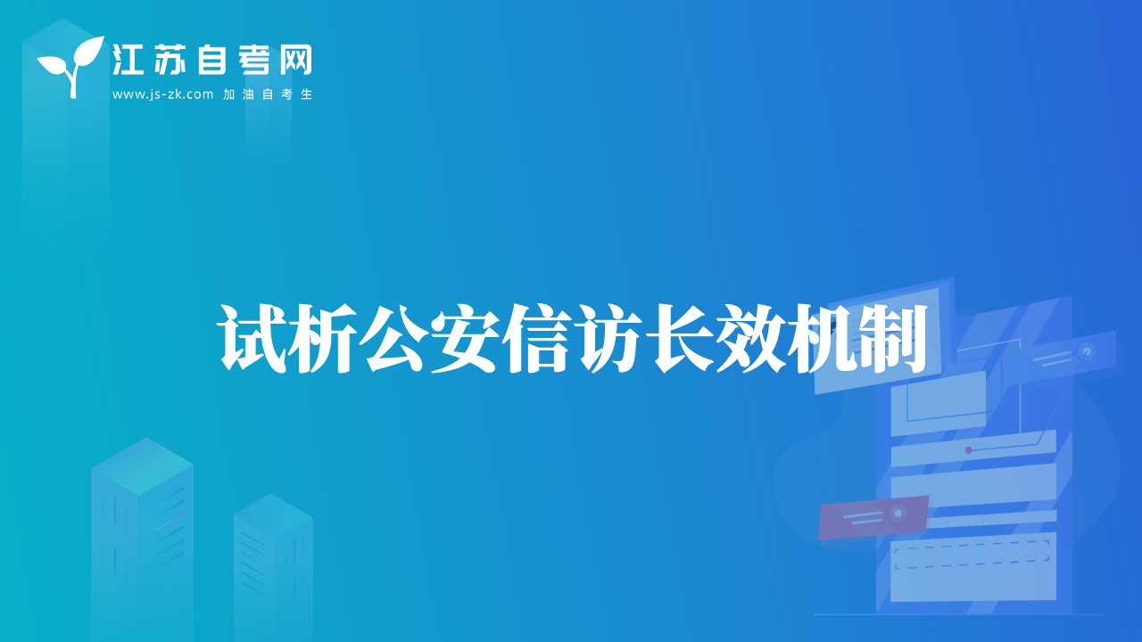 試析公安信訪長(zhǎng)效機(jī)制