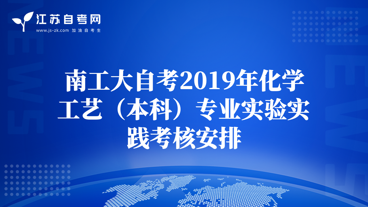南工大自考2019年化學(xué)工藝（本科）專業(yè)實(shí)驗(yàn)實(shí)踐考核安排