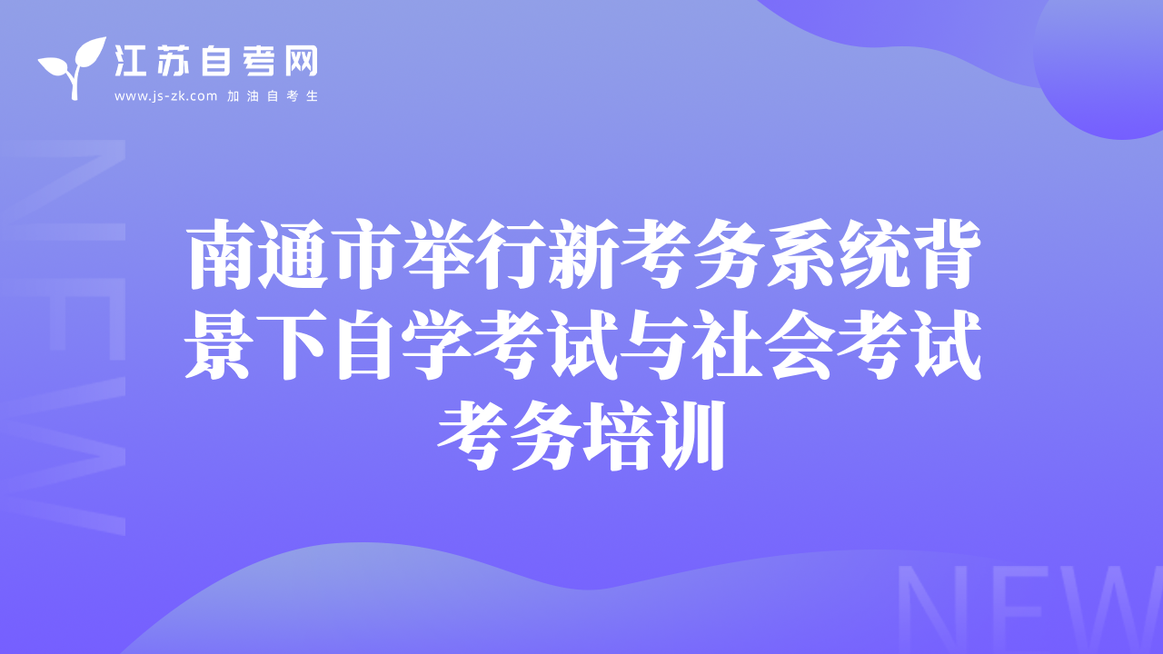 南通市舉行新考務(wù)系統(tǒng)背景下自學(xué)考試與社會考試考務(wù)培訓(xùn)