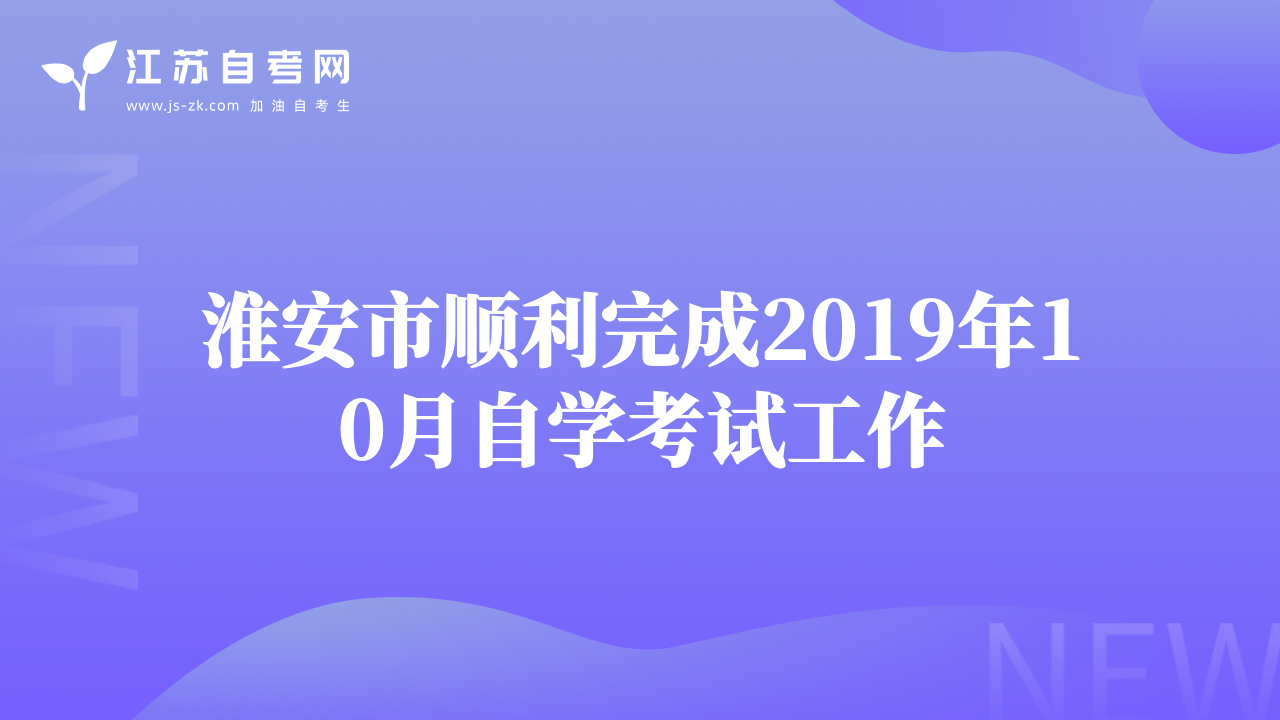 淮安市順利完成2019年10月自學(xué)考試工作