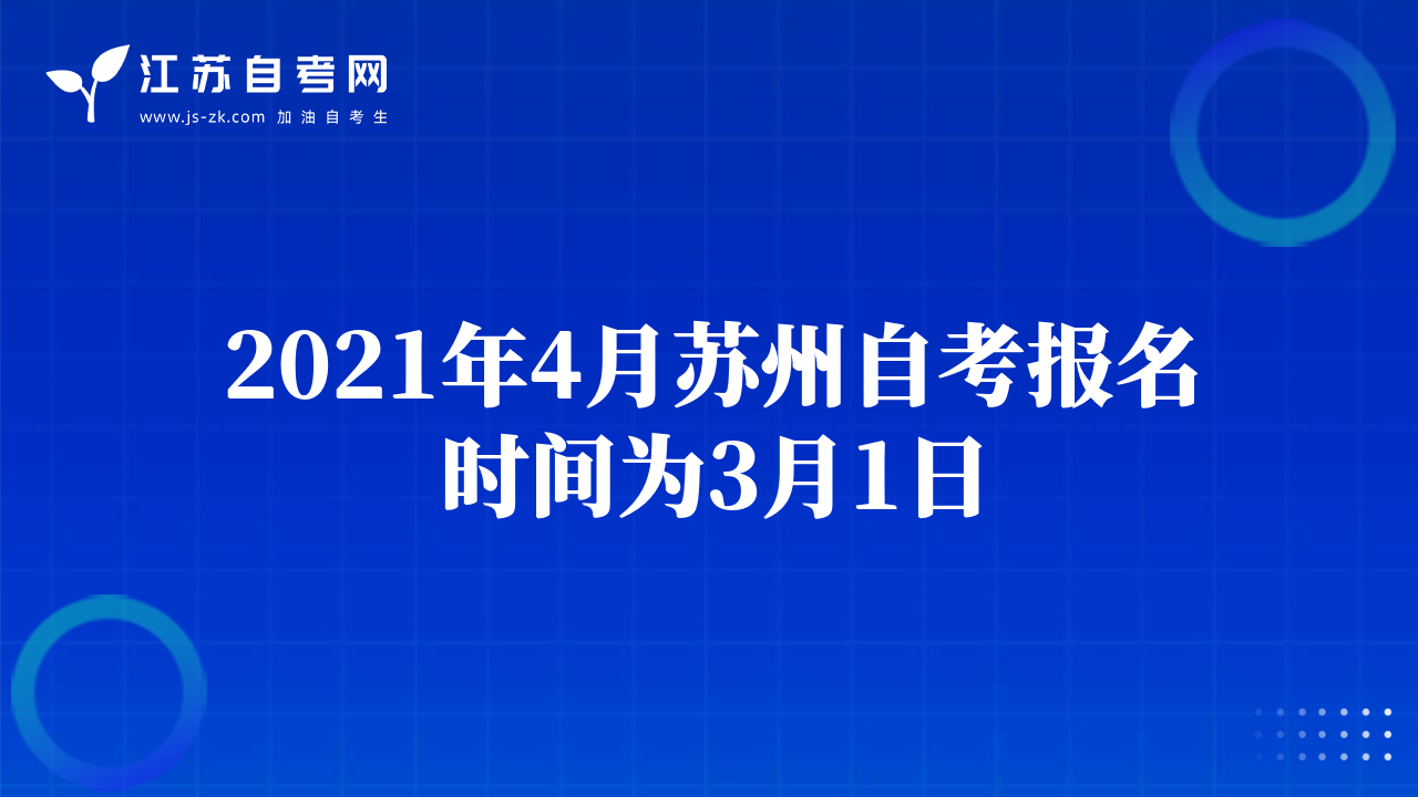2021年4月蘇州自考報(bào)名時(shí)間為3月1日
