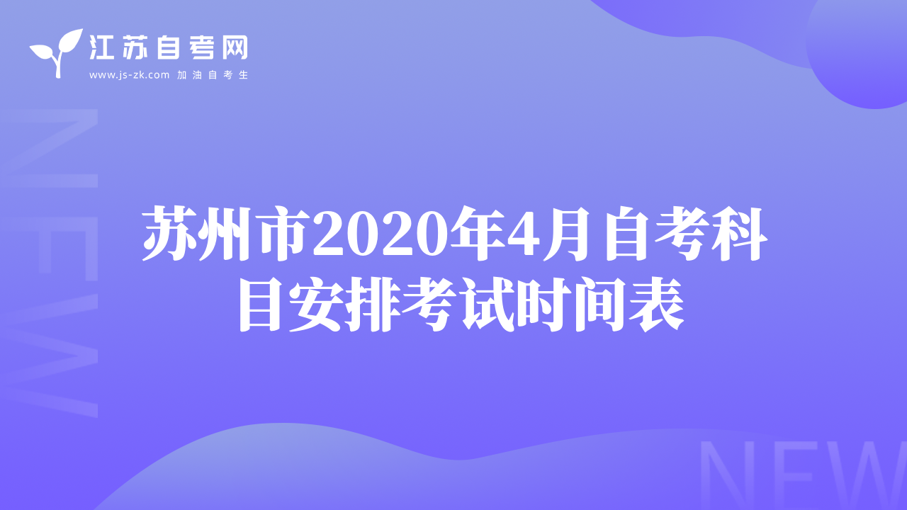 蘇州市2020年4月自考科目安排考試時間表