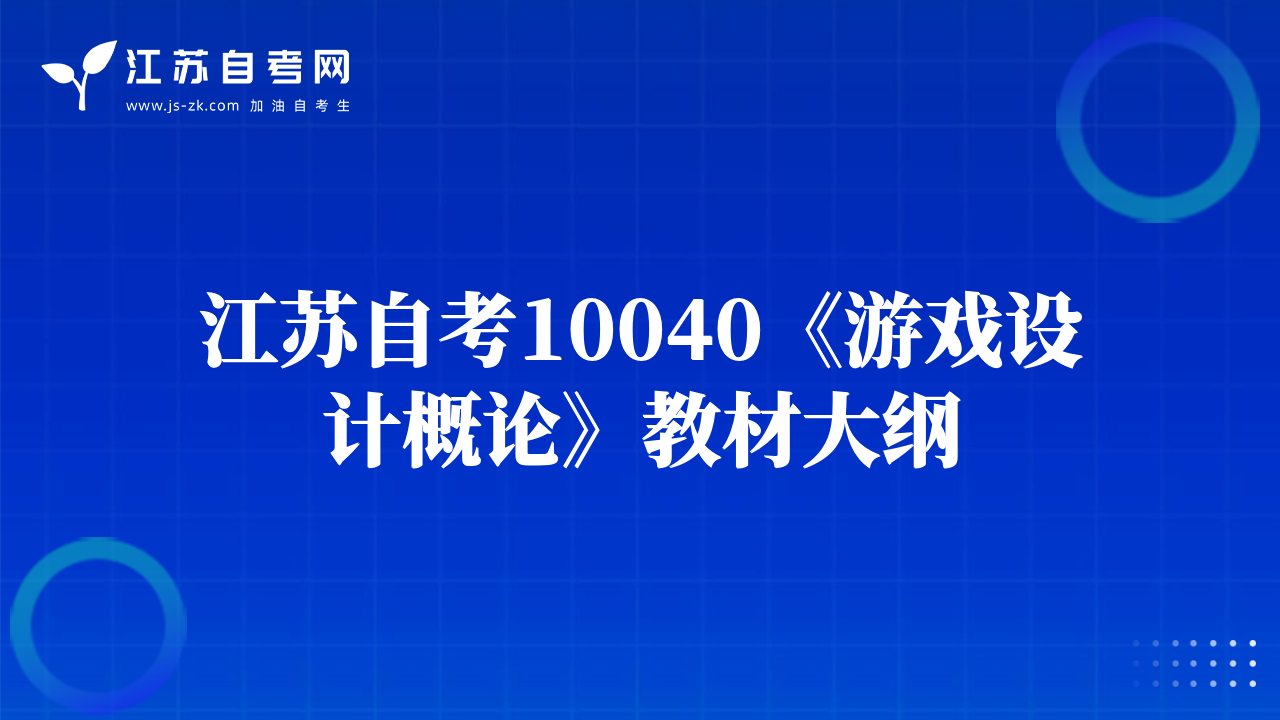 江蘇自考10040《游戲設(shè)計概論》教材大綱