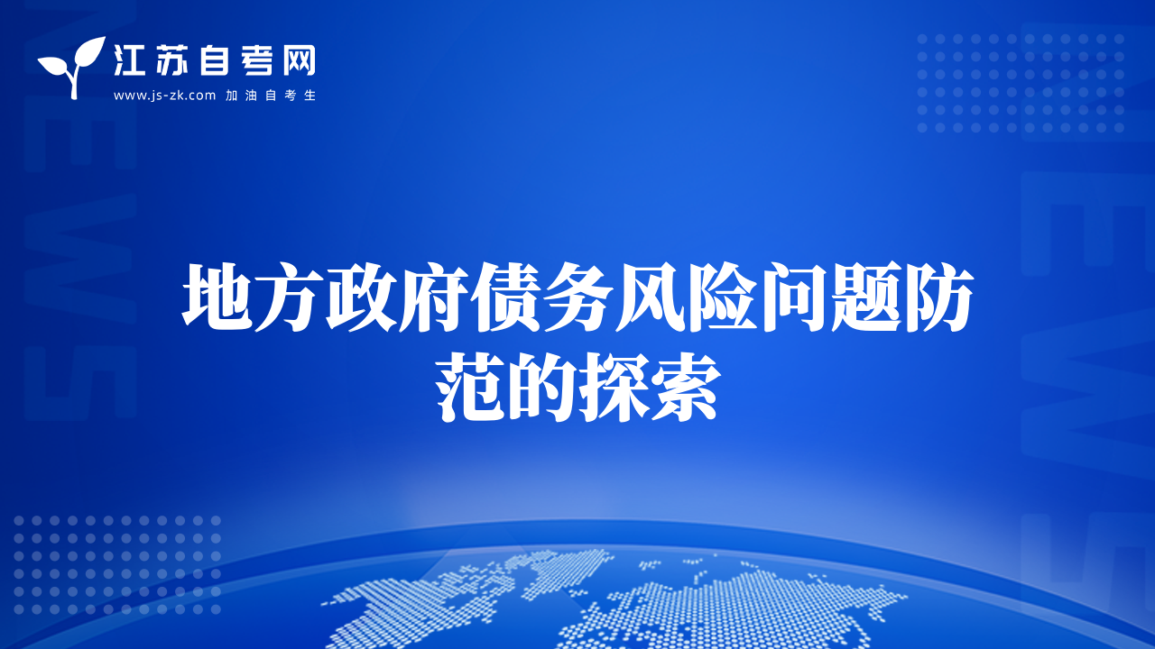 地方政府債務(wù)風(fēng)險(xiǎn)問(wèn)題防范的探索